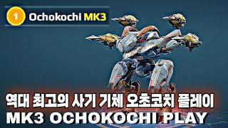 워로봇 역대 최고의 사기기체 MK3 작살 오초코치 플레이/War Robots MK3 Needle/Spike OCHOKOCHI Gameplay