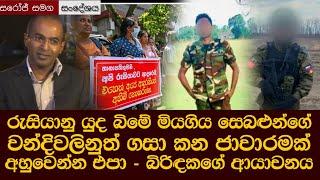 යුද බිමේ මියගිය සෙබළුන්ගේ වන්දිවලිනුත් ගසා කන ජාවාරමක් - 'අහුවෙන්න එපා' Russia Ukraine war Sri Lanka