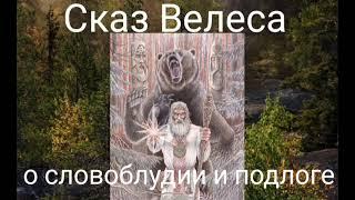 Сказ Велеса о словоблудии и подлоге. Валерия Кольцова , читает Надежда Куделькина