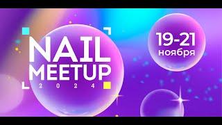 Стань чемпионом Nail MeetUp24 вместе с Nail Couture