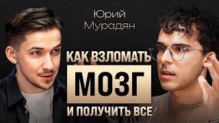 Как запрограммировать мозг на успех? Слова и эмоции счастливых людей. Коуч Юрий Мурадян