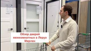 Обзор Межкомнатных и входных дверей в Леруа Мерлен