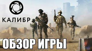 Обзор Калибр. Игра НЕ от Wargaming!