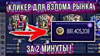 КАК НАСТРОИТЬ КЛИКЕР ДЛЯ ВЗЛОМА РЫНКА за 2 МИНУТЫ FIFA 21 MOBILE ?