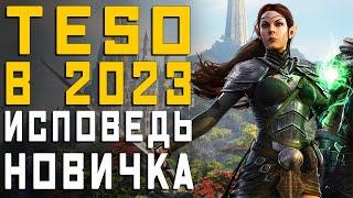 TESO в 2023ем уже МЕРТВА или НЕТ? Есть ли смысл начинать играть в эту ММОРПГ?