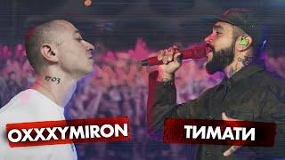 OXXXYMIRON vs. ТИМАТИ