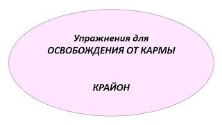 Освобождение от кармы | Крайон