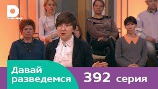 Давай разведемся 392