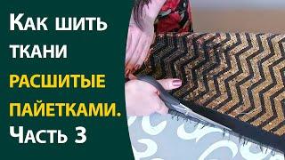 Как шить ткани расшитые пайетками ч. 3