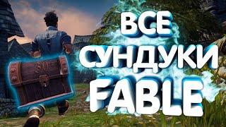 ОТКРЫВАЕМ ВСЕ СЕРЕБРЯНЫЕ СУНДУКИ В FABLE: THE LOST CHAPTERS