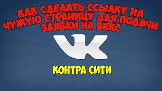 Контра сити: Как делать правильную ссылку в ВК для ВККС.