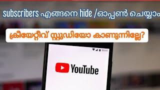 How to hide/open subscribers on YouTube channel #മലയാളം #malayalam #tips #subscribershidemalayalam