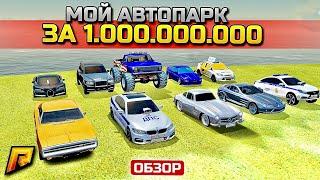 ОБЗОР НА МОЙ АВТОПАРК ЗА МИЛЛИАРД РУБЛЕЙ! РЕДКАЯ КОЛЛЕКЦИЯ В GTA: КРИМИНАЛЬНАЯ РОССИЯ (CRMP RADMIR)