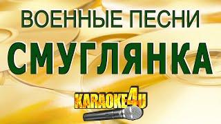 Смуглянка | Военные песни | Кавер минус