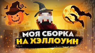 МОЯ СБОРКА НА ХЭЛЛОУИН!? #моды #mods #halloween #minecraft