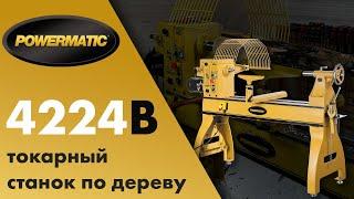 Powermatic 4224B Токарный станок по дереву