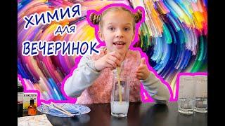 Химия для вечеринки. ЕГИПЕТСКАЯ НОЧЬ!!!