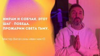 Имрам и Собчак. Этот шаг - победа. Прожарим Света Тьму.