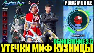 УТЕЧКИ МИФ КУЗНИЦЫ ОБНОВЛЕНИЯ 3.5! МЕТРО в КЛАССИКЕ PUBG MOBILE! СЛИВ СКАР-Л ЛЕДНИК в ПУБГ МОБАЙЛ!