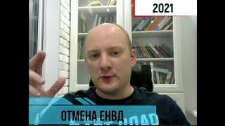 Отмена ЕНВД с 2021