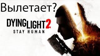 "ВЫЛЕТАЕТ ИГРА ЧЕРНЫМ ЭКРАНОМ" Исправляем! Dying light 2 #Fix #исправление