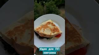 пп завтрак #shortvideo #завтрак #ппрецепты