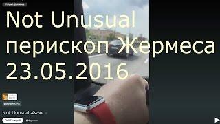 Not Unusual перископ Жермеса 23.05.2016