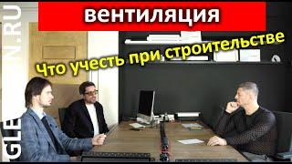 Вентиляция. Что нужно учесть при строительстве | Турков