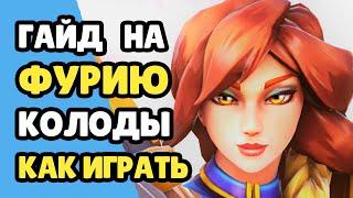 Paladins Гайд на Фурию / Как играть / Колода Билд Карточки Советы / 2021