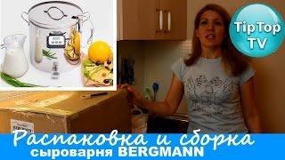 ОБЗОР РАСПАКОВКАСЫРОВАРНЯ BERGMANNТИП ТОП ТВ