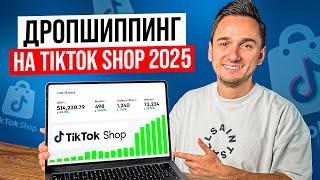 Дропшиппинг на Tiktok Shop от А до Я ! Пошаговое Руководство по Запуску Dropshipping в Тикток Шоп!