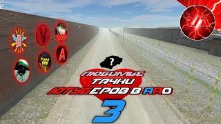 Любимые Тачки Ютуберов в RRO 3 - Russian Rider Online