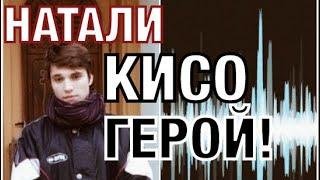 Шок!Влад Бахов Натали Кисо, огромное Вам спасибо за расшифровку! Бахов новости