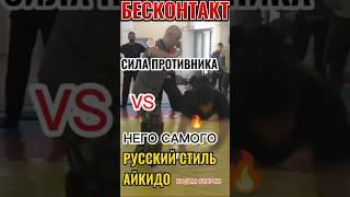Русский Стиль Айкидо Система Вадима Старова семинар  Греция Афины Сила противника против него Самого