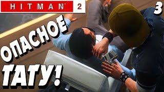 ТРЁХГЛАВЫЙ ЗМЕЙ !  - |#3| - Hitman 2 2018 Полное прохождение