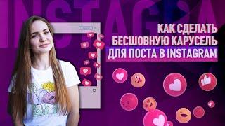 Как сделать бесшовную карусель для постов в Инстаграм: пошаговая инструкция