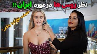  واکنش عجیب روس‌ها به ایران! نظر واقعی آن‌ها را بشنوید! دوست یا دشمن؟ 🩸