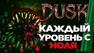 Великолепный DUSK, 3ий эпизод, без сейвов, старт с серпами