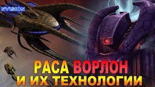 Раса Ворлон и её технологии (Вавилон 5)