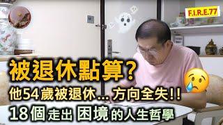 【嘔心瀝血之作🩸】被退休怎辦？不鳥18個人生解困哲學與退休適應｜54歲被提早退休，人生方向全失... 看《杏林在線》《照顧者》退休人士  #退休規劃 #退休生活   #正能量 【輕鬆學財務自由77】