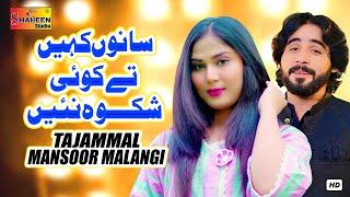 Sanu Kahin Tay Koi Shikwa Nai | Tajammal Mansoor Malangi | Official Video Song | Shaheen Studio