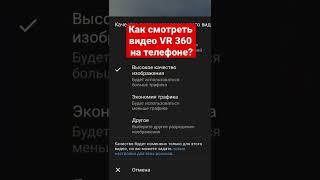 Как смотреть видео 360 градусов на телефоне без очков? VR видео