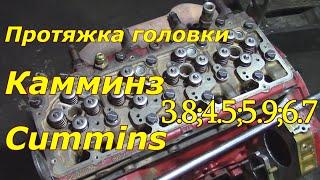 Затяжка головки Камминз(Cummins) 3.8;4.5;5.9;6.7