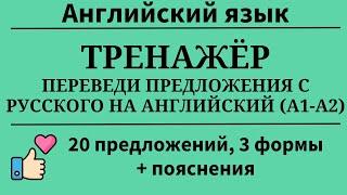 Тренажёр. Переведи предложения с русского на английский. Уровни А1-А2. Простой английский.