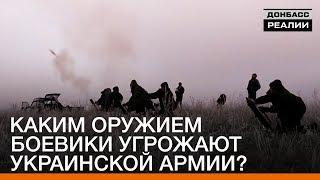 Каким оружием боевики угрожают украинской армии? | «Донбасc.Реалии»