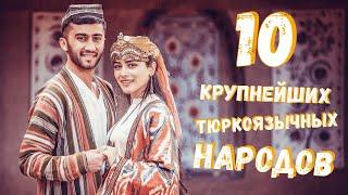 10 КРУПНЕЙШИХ ТЮРКОЯЗЫЧНЫХ НАРОДОВ!