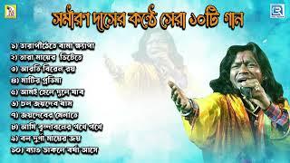 সমীরণ দাসের কণ্ঠে সেরা দশটি গান | Folk Song 2023 | Samiran Das