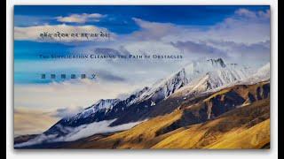 噶瑪巴唱誦 D6-2 道除障啟請文 The Supplication Clearing the Path of Obstacles, Chanted by Karmapa