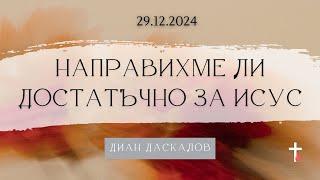 НАПРАВИХМЕ ЛИ ДОСТАТЪЧНО ЗА ИСУС | 29.12.2024 | Диан Даскалов (ЕПЦ Несебър)