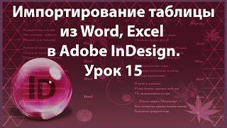 Уроки Индизайна. Adobe InDesign. Урок 15. Импортирование готовой  таблицы в программу InDesign.